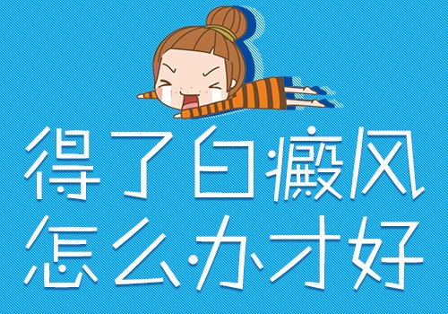 得了白癜风我该怎么办？