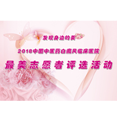 庆五一•中国中医药白癜风临床医院最美志愿者评选活动