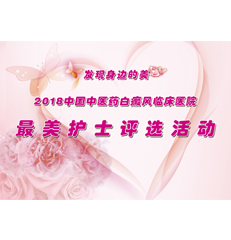 庆五一•中国中医药白癜风临床医院最美护士评选活动