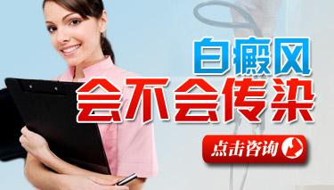 白癜风是一种传染病吗？