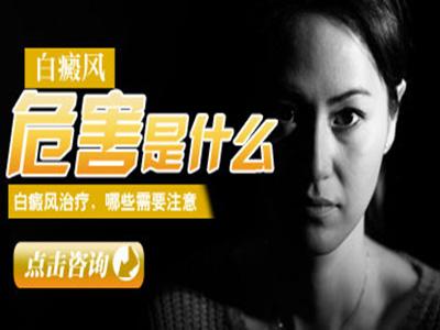 白癜风的危害到底有哪些，你都了解了吗？