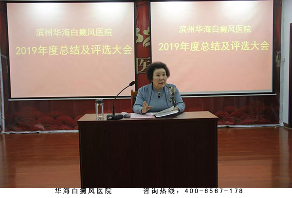 华海白癜风医院隆重举行2019年度总结表彰大会