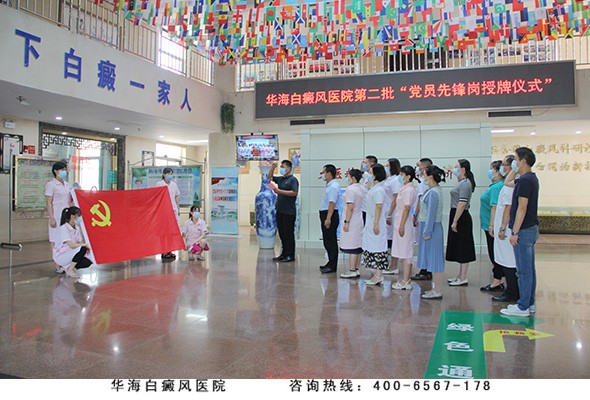 华海白癜风医院开展庆祝建党101周年主题党日活动