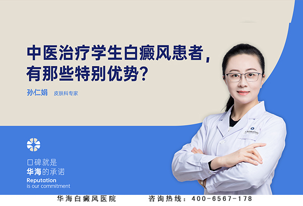 中医治疗学生白癜风患者，有那些特别优势？