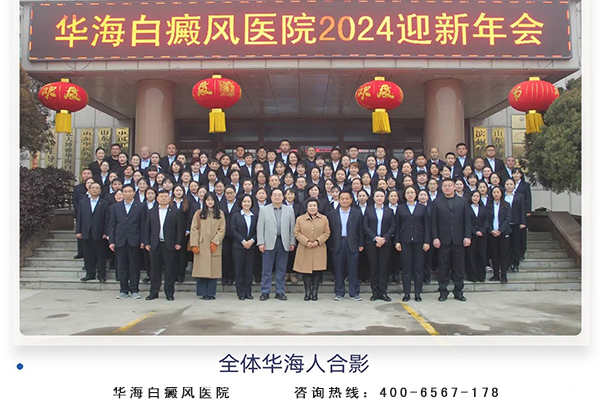 华海白癜风医院2024年迎新年会隆重召开