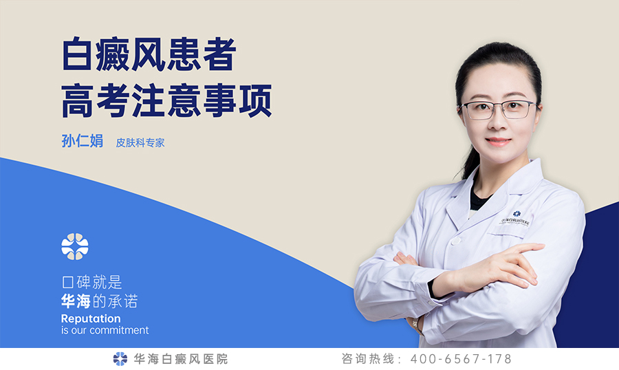 白癜风患者高考注意事项