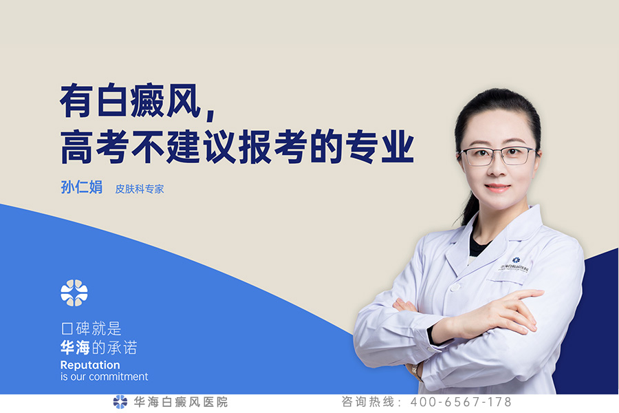 有白癜风，高考不建议报考的专业