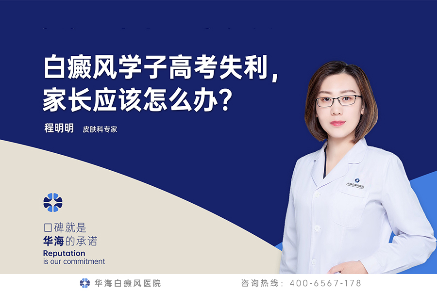 白癜风学子高考失利，家长应该怎么办？