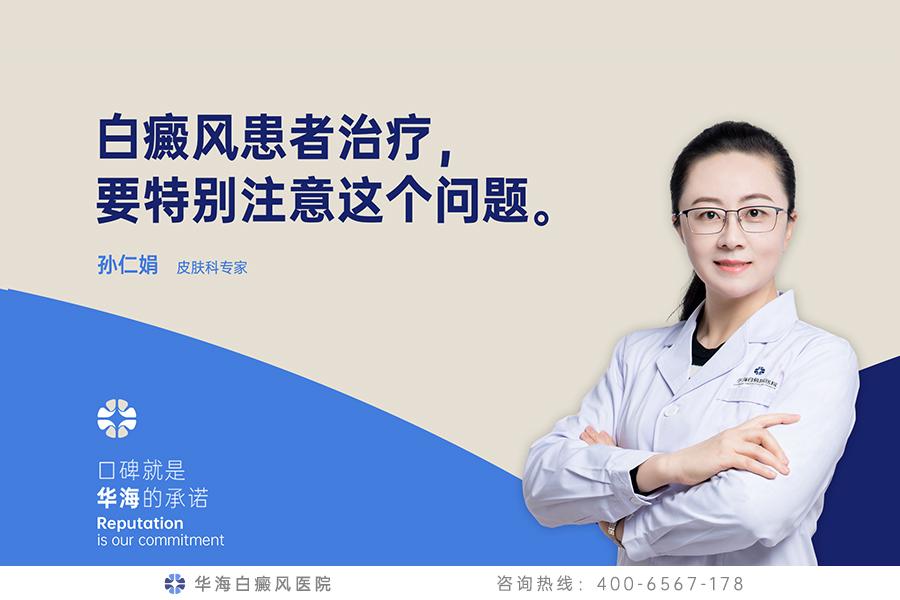 白癜风患者治疗，要特别注意这个问题