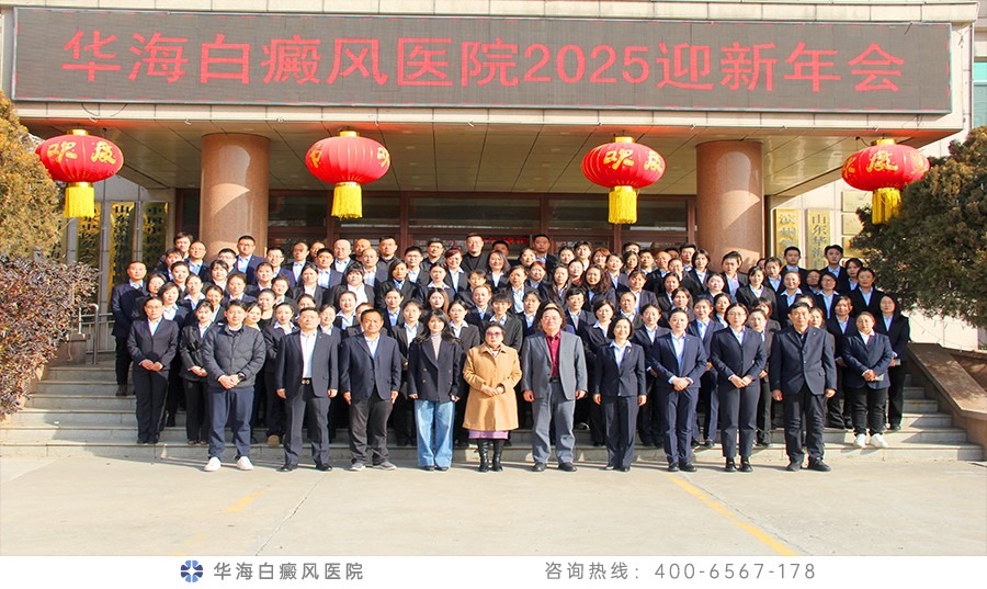 华海白癜风医院2025年迎新年会隆重召开