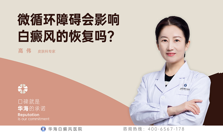 微循环障碍会影响白癜风的恢复吗？