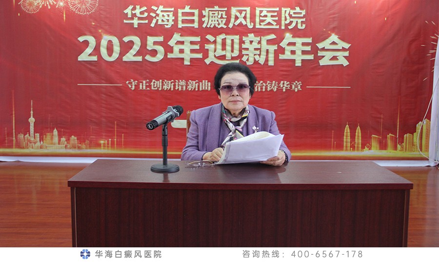 华海白癜风医院2024年度工作总结表彰大会隆重召开