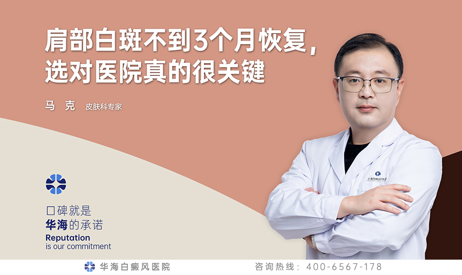 ​肩部白斑不到3个月恢复，选对医院真的很关键