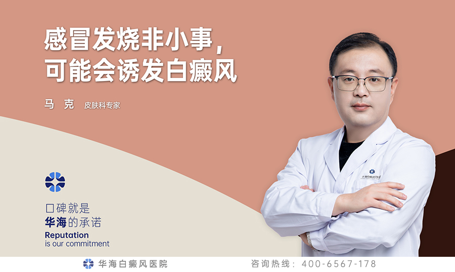 感冒发烧非小事，可能会诱发白癜风