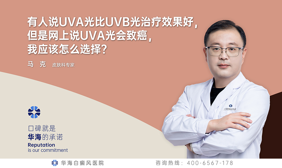 有人说UVA光比UVB光治疗效果好，但是网上说UVA光会致癌，我应该怎么选择？
