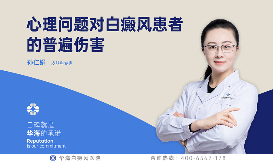 心理问题对白癜风患者的普遍伤害