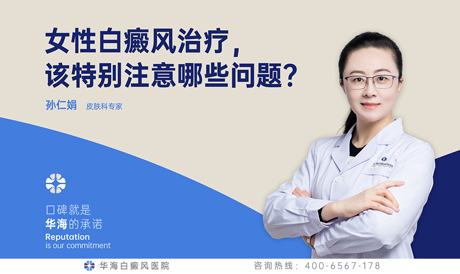 女性白癜风治疗，该特别注意哪些问题？