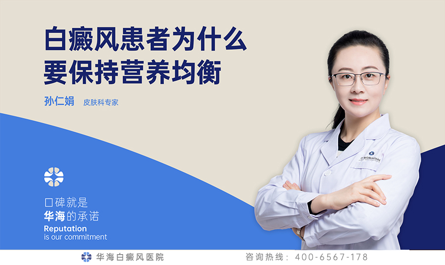 白癜风患者为什么要保持营养均衡