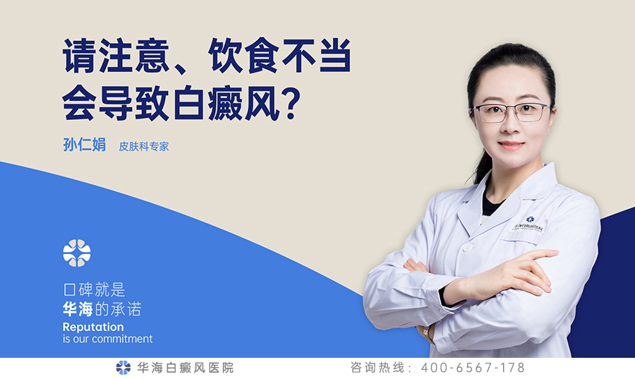 请注意、饮食不当会导致白癜风？