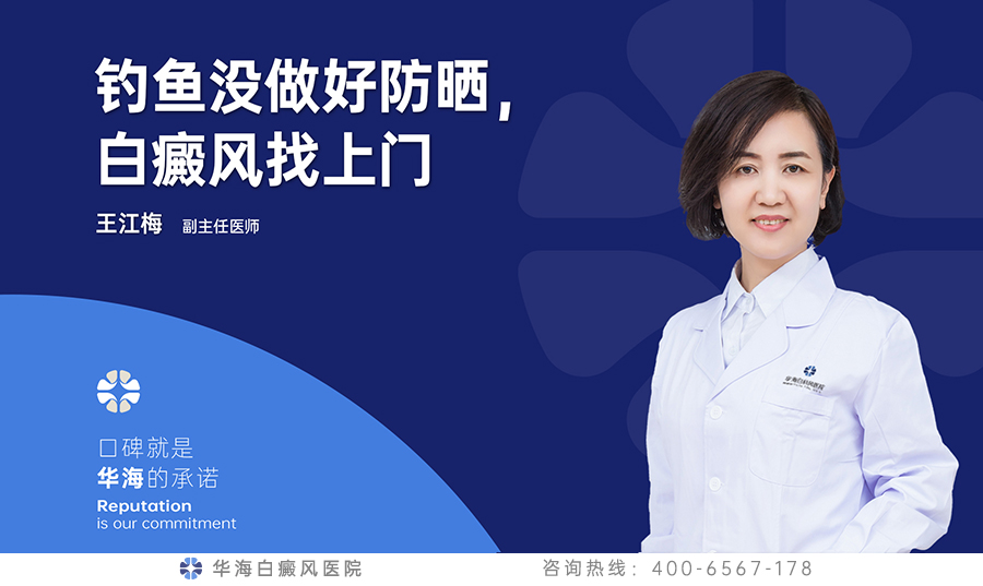钓鱼没做好防晒，白癜风找上门