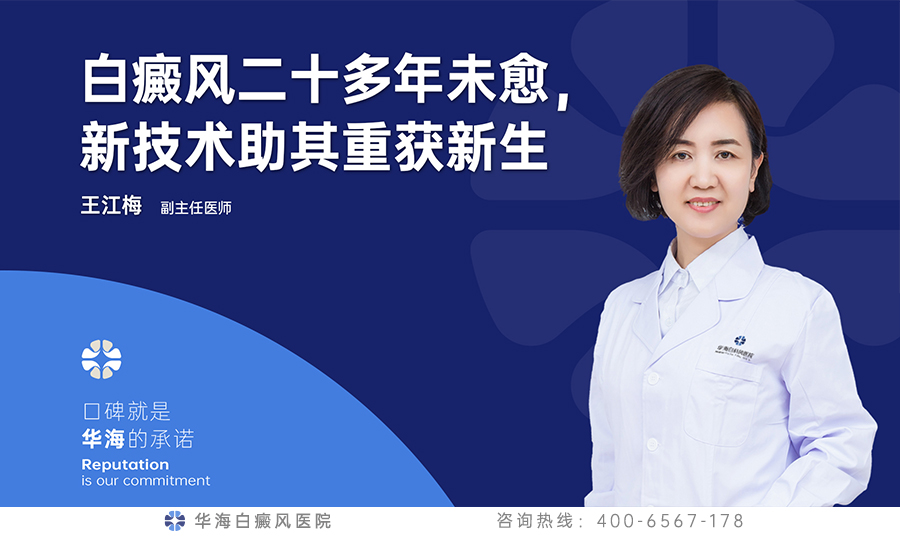 白癜风二十多年未愈，新技术助其重获新生