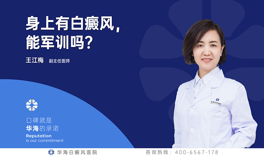 身上有白癜风，能军训吗？