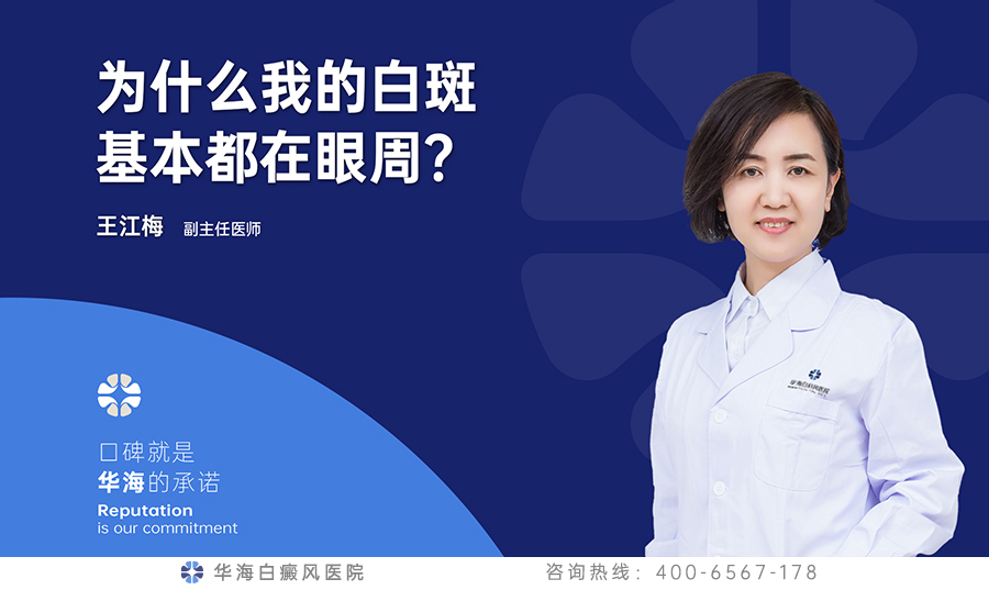 为什么我的白斑基本都在眼周？
