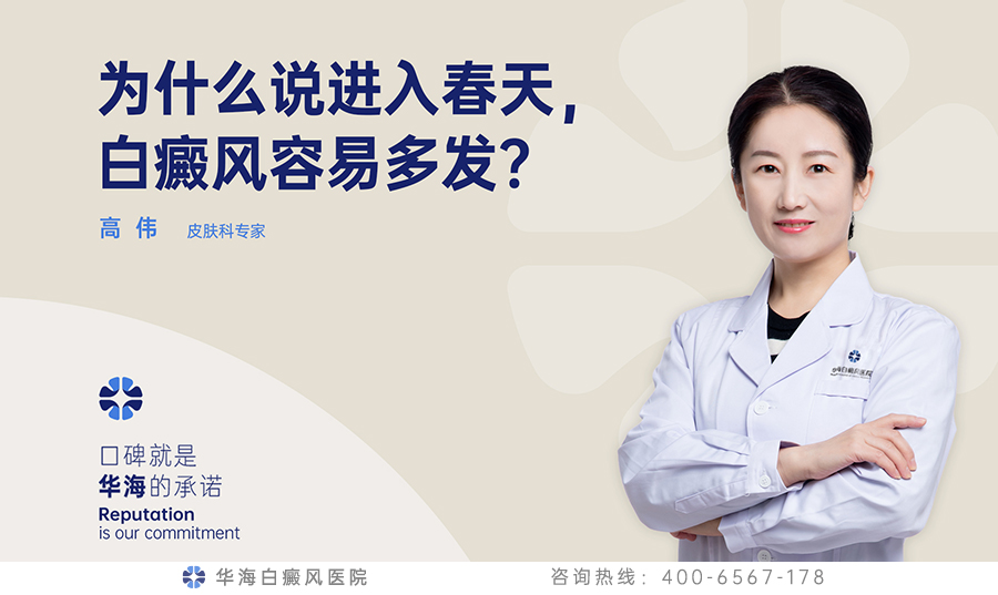 为什么说进入春天，白癜风容易多发？