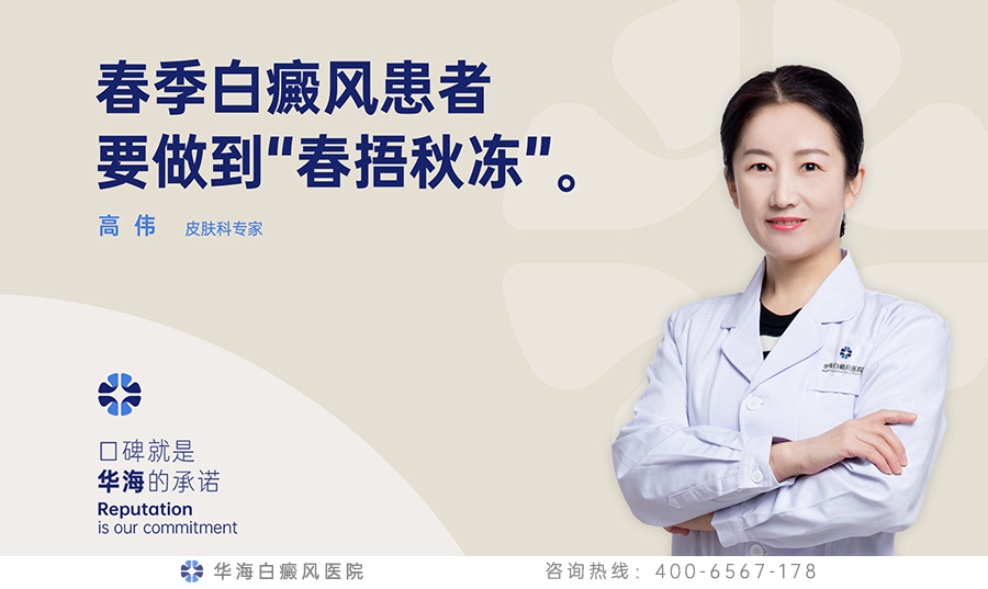 春季白癜风患者要做到“春捂秋冻”