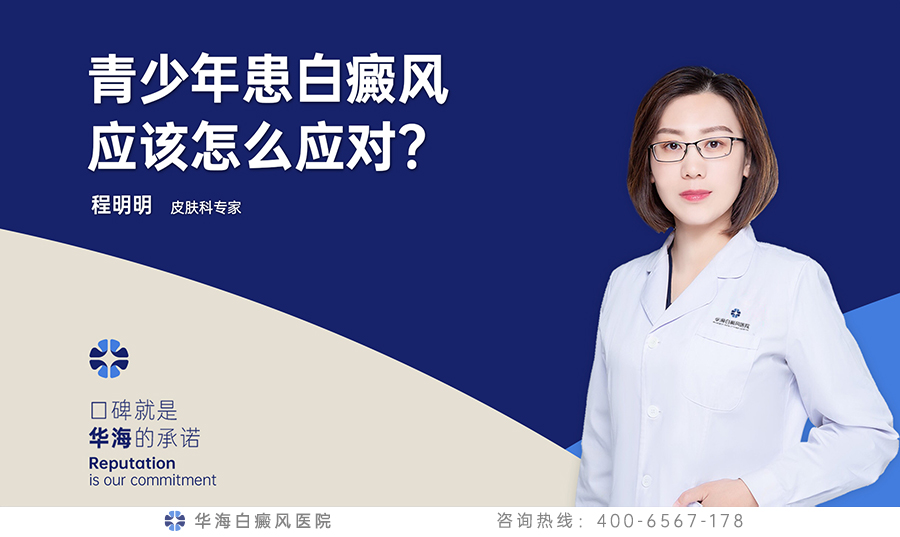 ​  青少年患白癜风应该怎么应对？