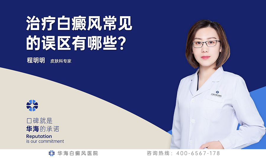 治疗白癜风常见的误区有哪些？