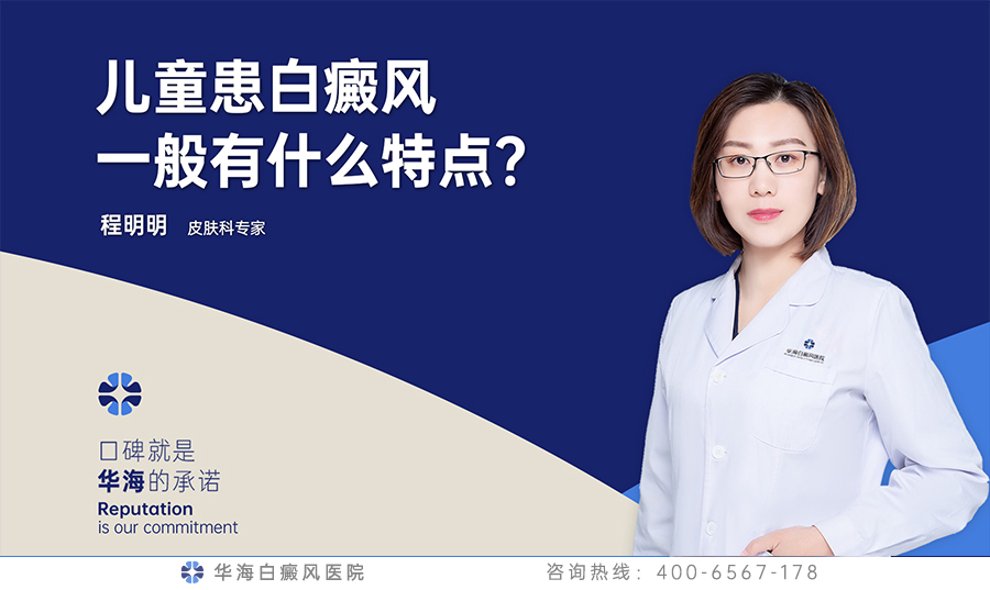 儿童患白癜风一般有什么特点？