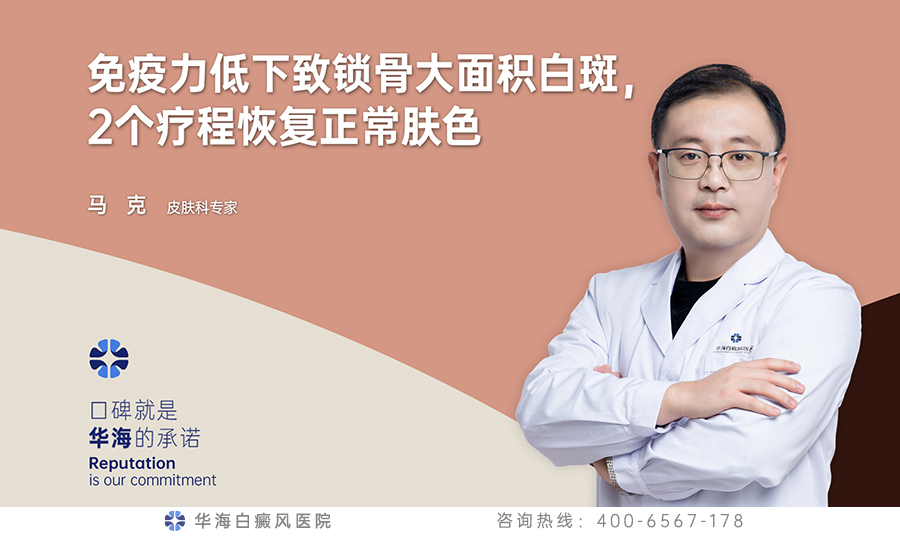 免疫力低下致锁骨大面积白斑，2个疗程恢复正常肤色