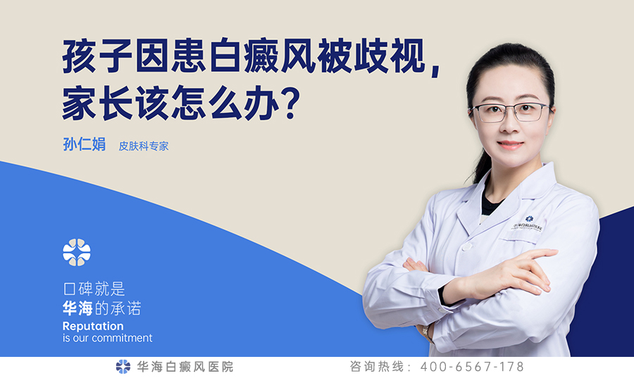 孩子因患白癜风被歧视，家长该怎么办？