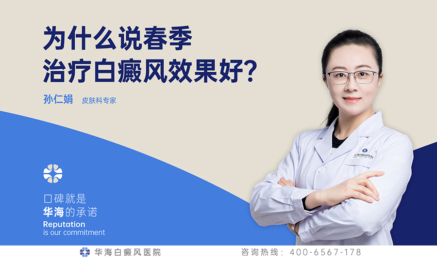 为什么说春季治疗白癜风效果好？