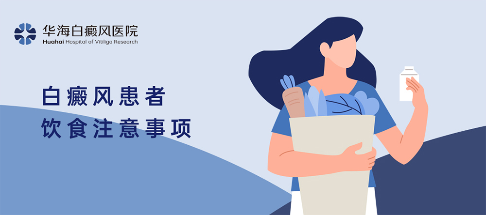 白癜风患者饮食注意事项