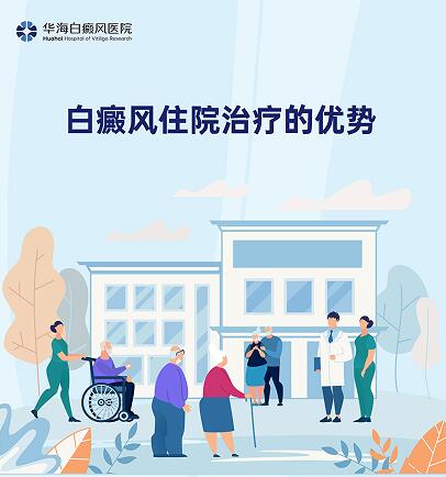 白癜风住院治疗的优势