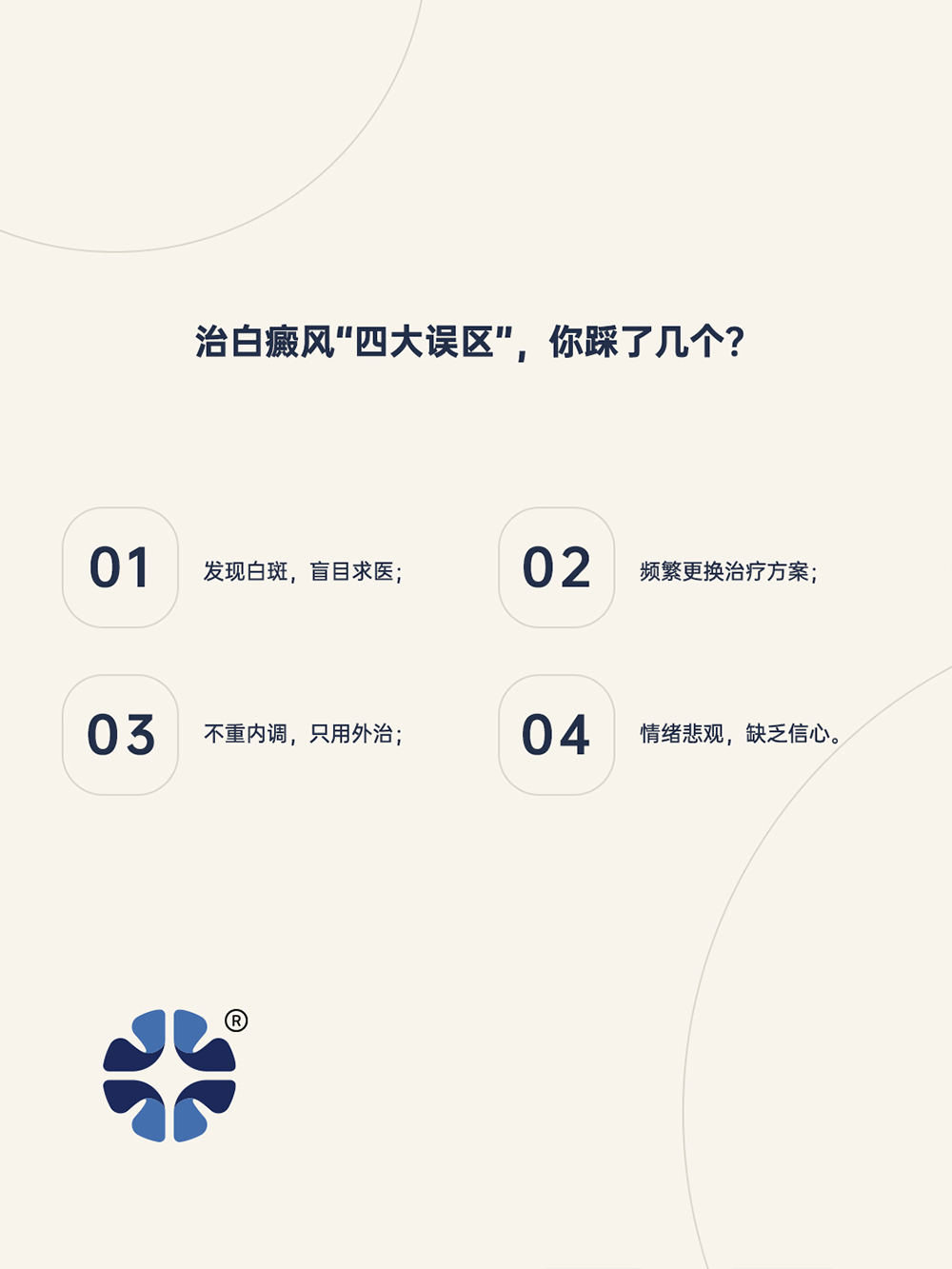 ​治疗白癜风的四大误区，科学避坑指南！