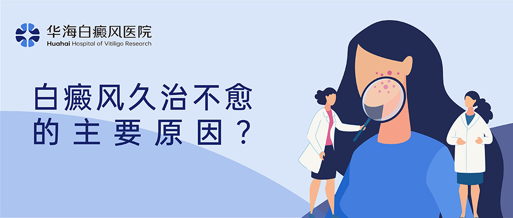 白癜风久治不愈的主要原因