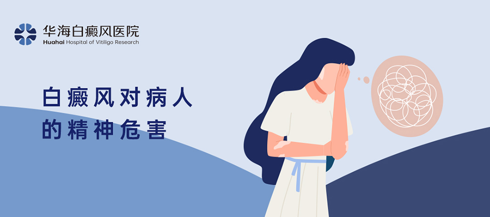 白癜风对病人的精神危害