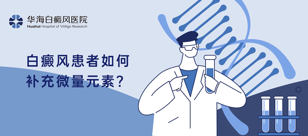 白癜风患者如何补充微量元素？