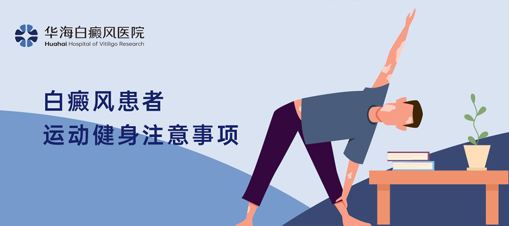 白癜风患者运动健身注意事项
