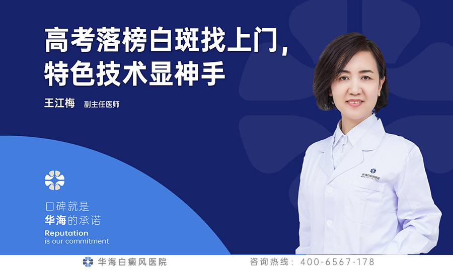 高考落榜白斑找上门，特色技术显神手