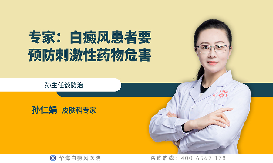 白癜风患者要预防刺激性药物危害