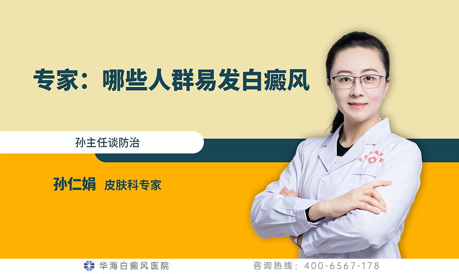 那些人群易发白癜风