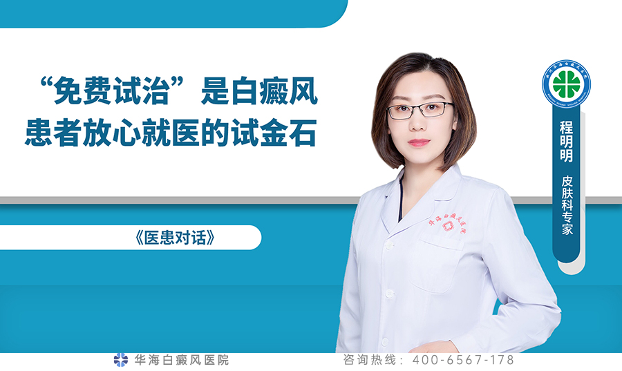 “免费试治”是白癜风患者放心就医的试金石