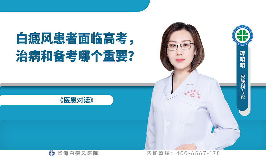 白癜风患者面临高考，治病和备考哪个重要？