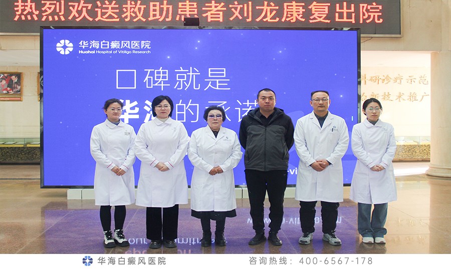 华海白癜风医院公益救助再传佳音，刘龙康复出院啦！