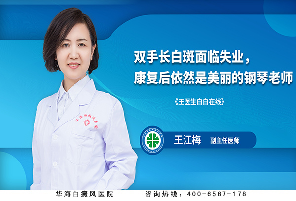 双手长白斑面临失业，康复后依然是美丽的钢琴老师.jpg