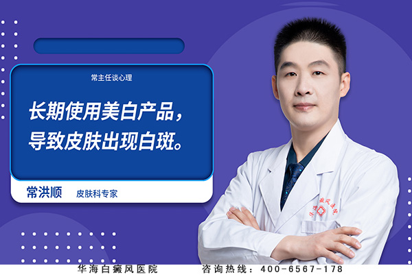 长期使用美白产品，导致皮肤出现白斑。.jpg